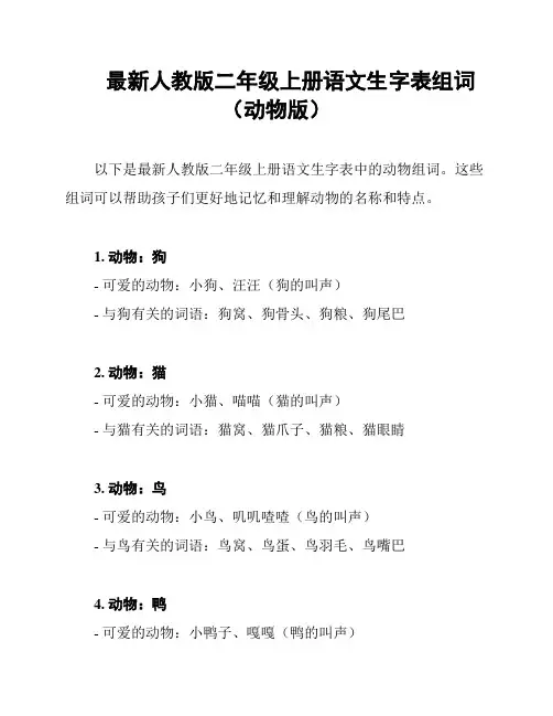 最新人教版二年级上册语文生字表组词(动物版)