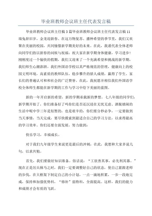 毕业班教师会议班主任代表发言稿