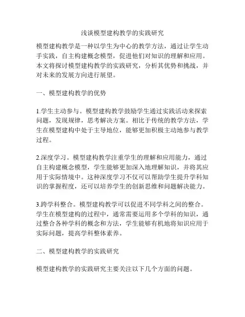 浅谈模型建构教学的实践研究