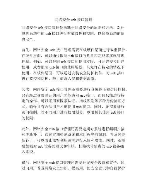 网络安全usb接口管理
