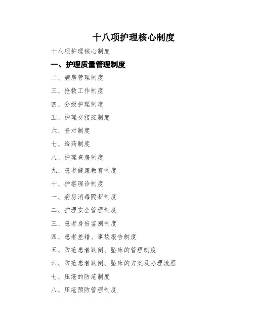 十八项护理核心制度