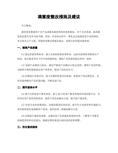 满意度整改措施及建议