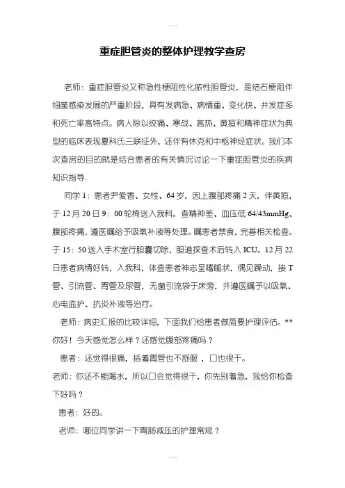 重症胆管炎的整体护理教学查房