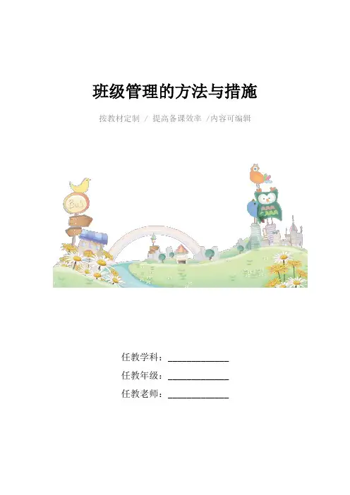 班级管理的方法与措施4篇