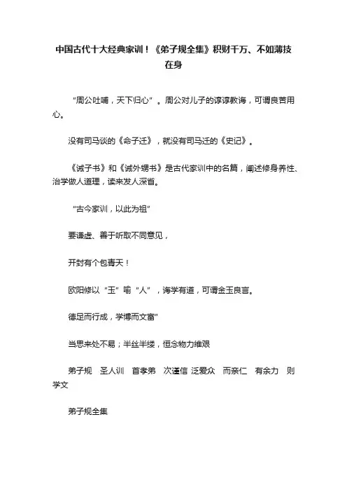 中国古代十大经典家训！《弟子规全集》积财千万、不如薄技在身