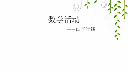 人教版数学七年级下册数学活动——画平行线课件