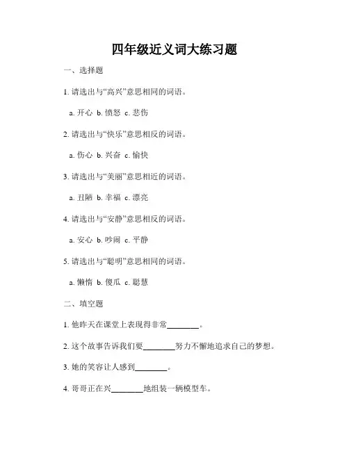 四年级近义词大练习题