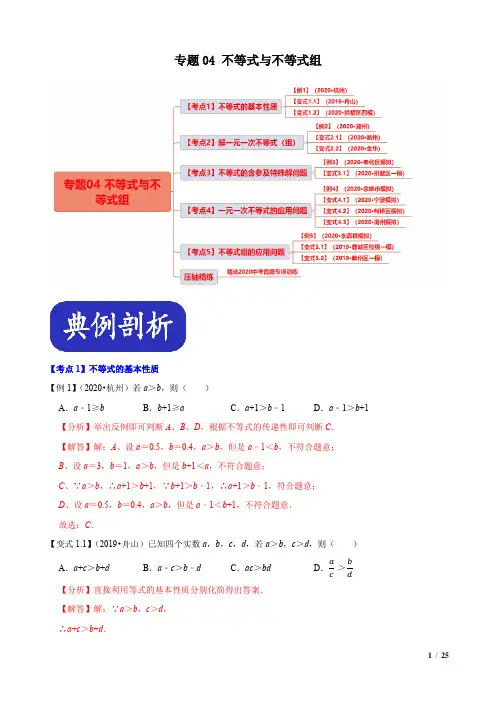 专题04不等式与不等式组-中考数学压轴题(浙江专用)