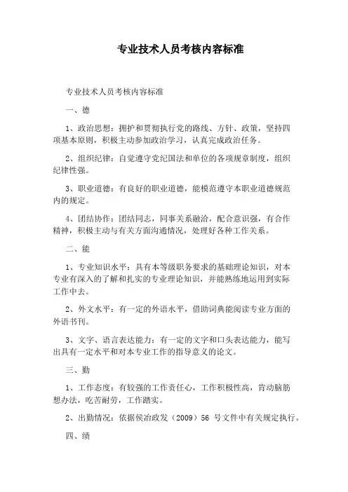 专业技术人员考核内容标准