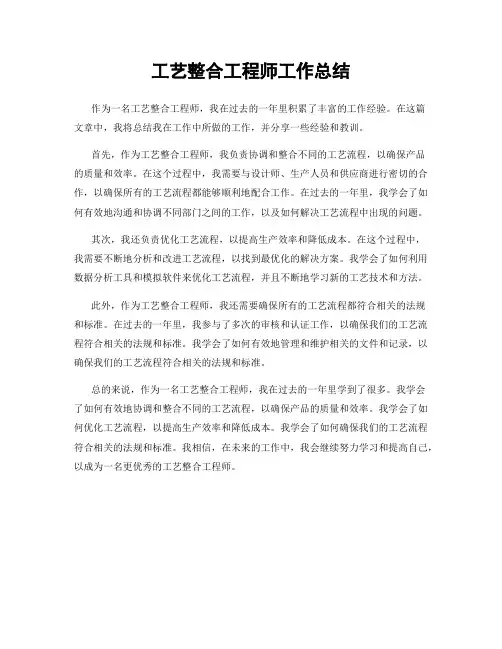 工艺整合工程师工作总结