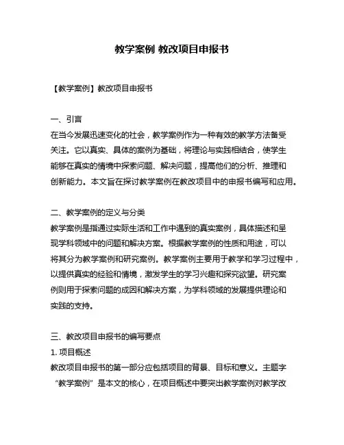 教学案例 教改项目申报书