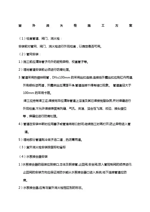 室外消火栓施工方案