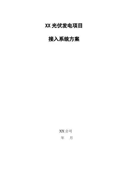 光伏电站接入系统方案