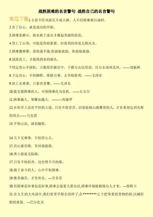 战胜困难的名言警句 战胜自己的名言警句    