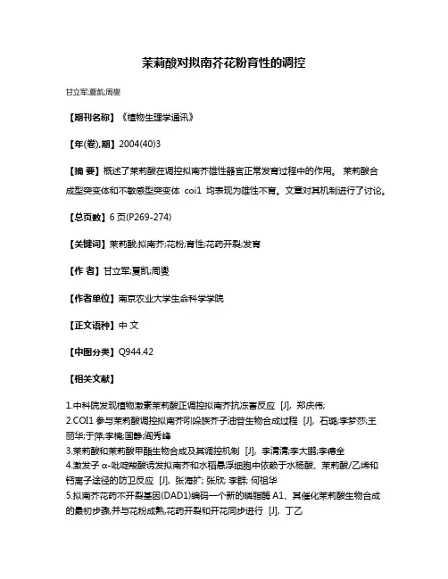 茉莉酸对拟南芥花粉育性的调控