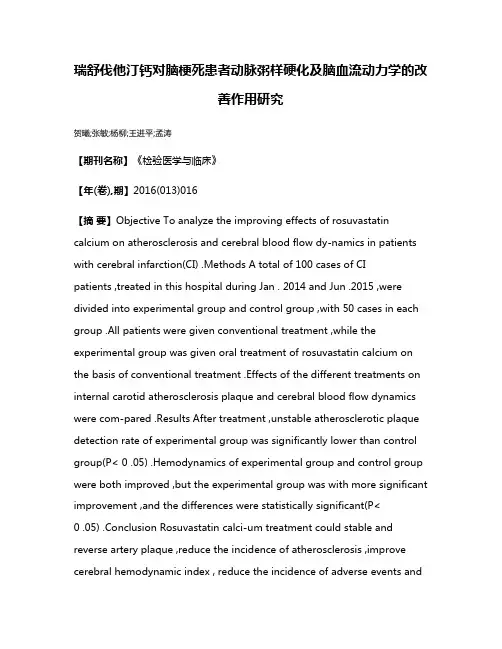 瑞舒伐他汀钙对脑梗死患者动脉粥样硬化及脑血流动力学的改善作用研究