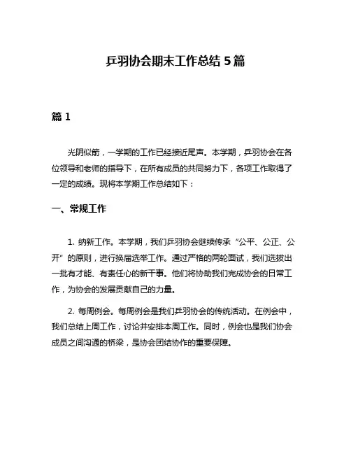 乒羽协会期末工作总结5篇