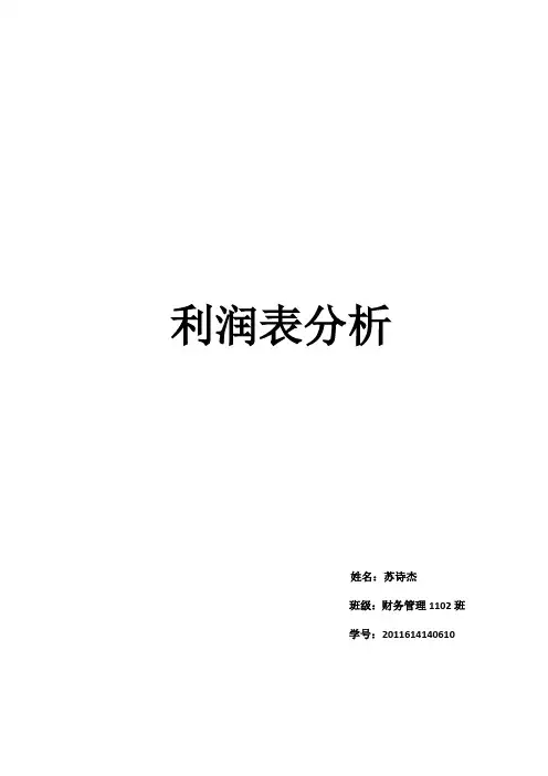 利润表分析