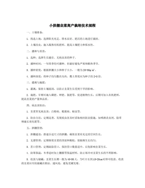 小拱棚韭菜高产栽培技术规程