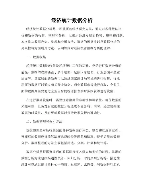 经济统计数据分析