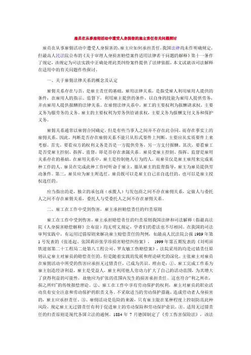雇员在从事雇佣活动中遭受人身损害的雇主责任有关问题探讨