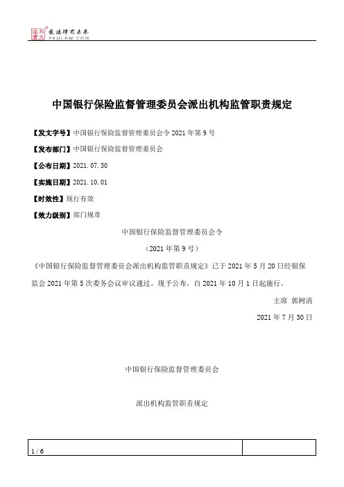 中国银行保险监督管理委员会派出机构监管职责规定