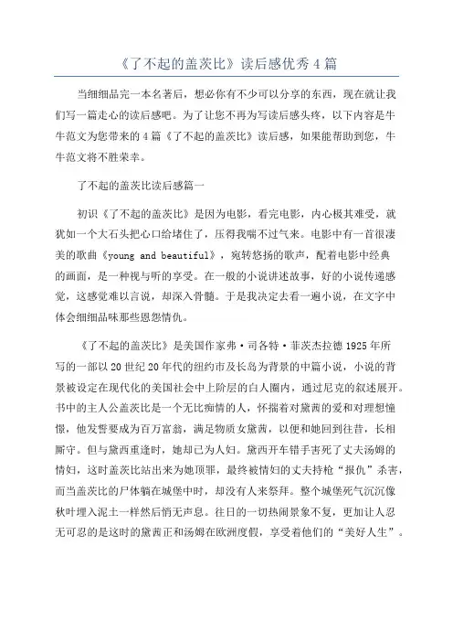 《了不起的盖茨比》读后感优秀4篇