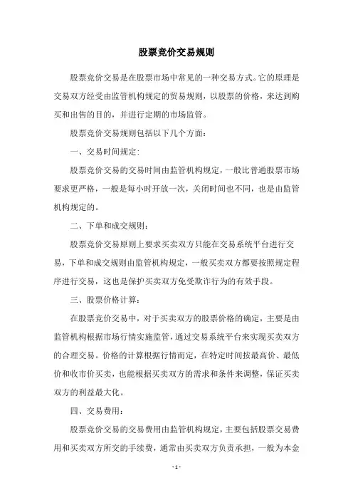 股票竞价交易规则