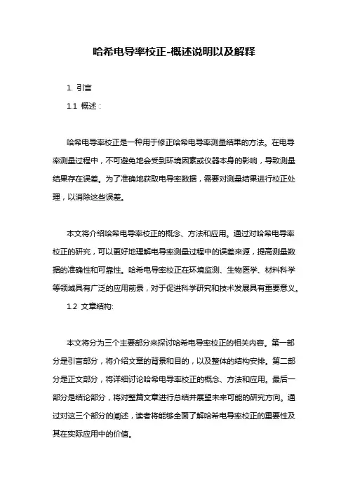 哈希电导率校正-概述说明以及解释