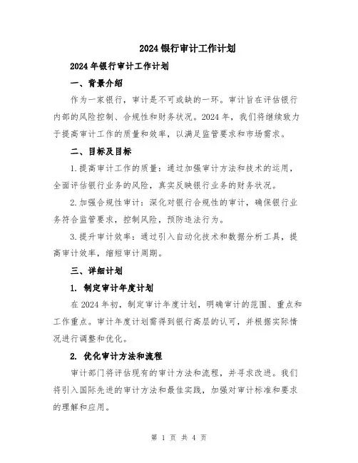 2024银行审计工作计划