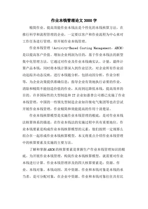 作业成本管理论文3000字