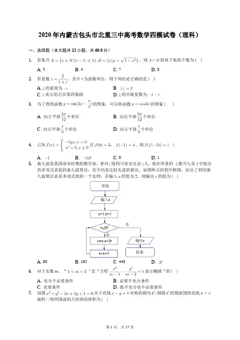 2020年内蒙古包头市北重三中高考数学四模试卷(理科)(含答案解析)