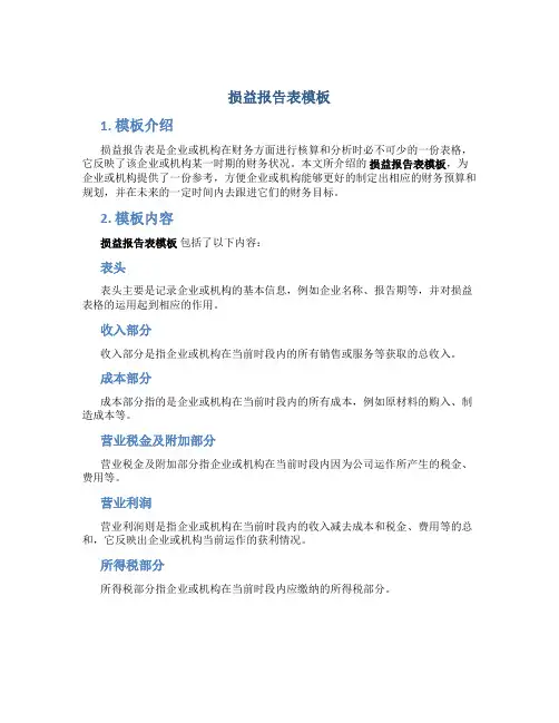 损益报告表模板