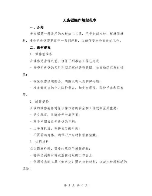 无齿锯操作规程范本（2篇）