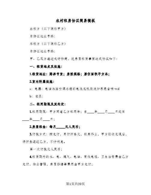 农村租房协议简易模板（五篇）