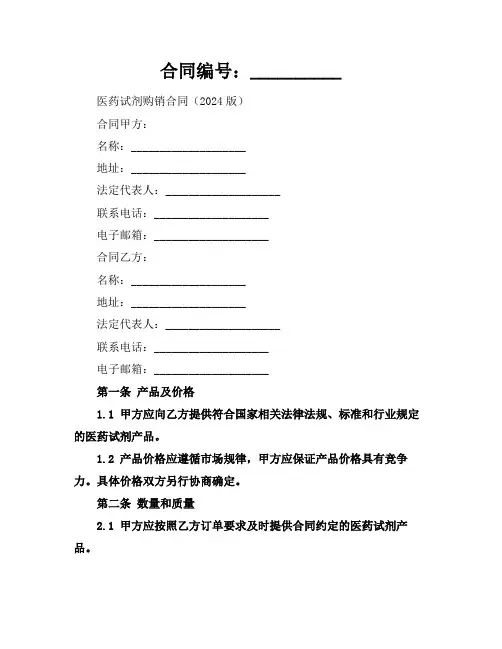 医药试剂购销合同(2024版)