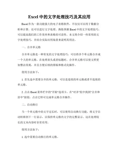 Excel中的文字处理技巧及其应用