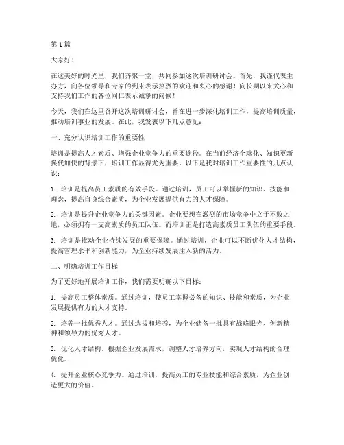 培训研讨会领导发言稿(3篇)