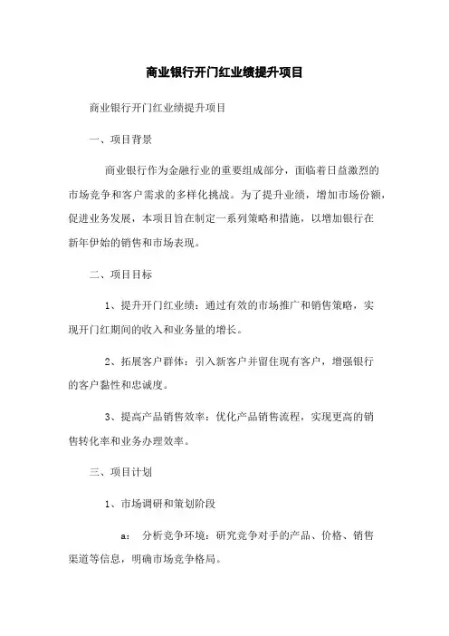 商业银行开门红业绩提升项目