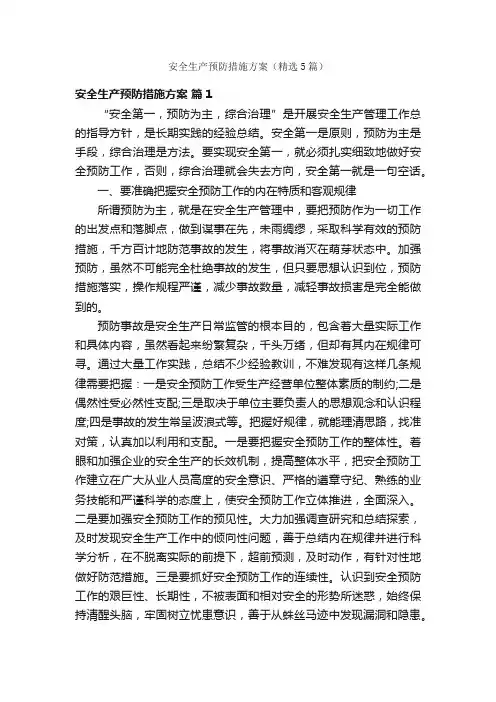 安全生产预防措施方案（精选5篇）