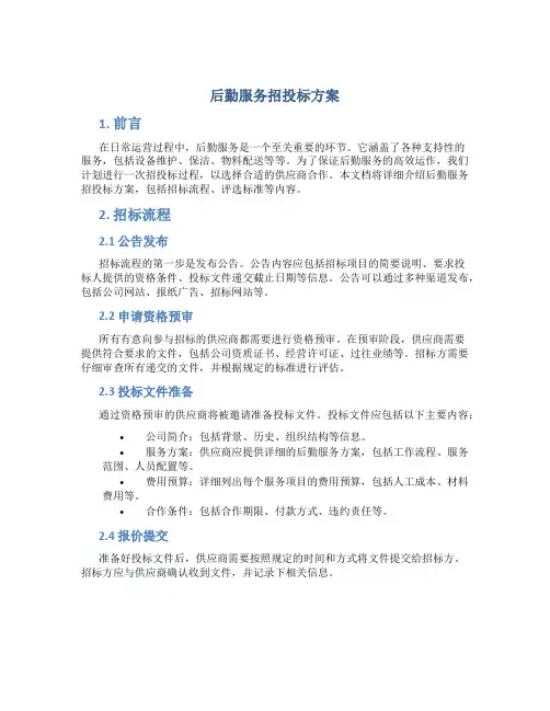 后勤服务招投标方案 (2)