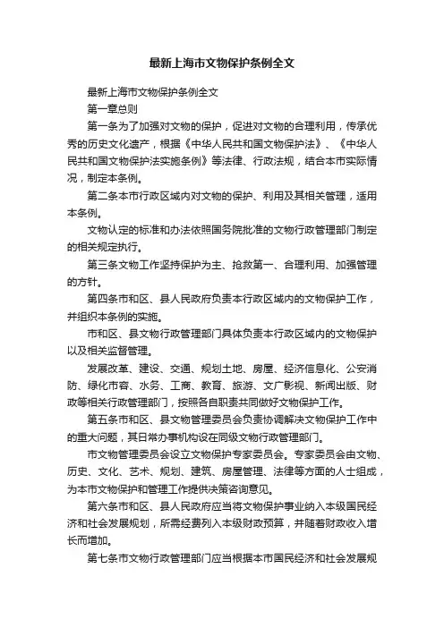 最新上海市文物保护条例全文