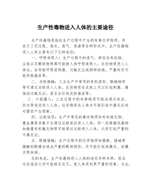生产性毒物进入人体的主要途径