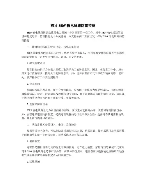 探讨35kV输电线路防雷措施
