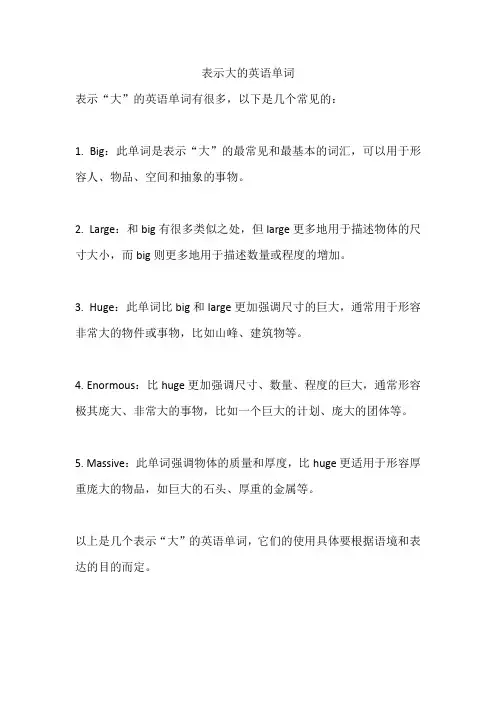 表示大的英语单词
