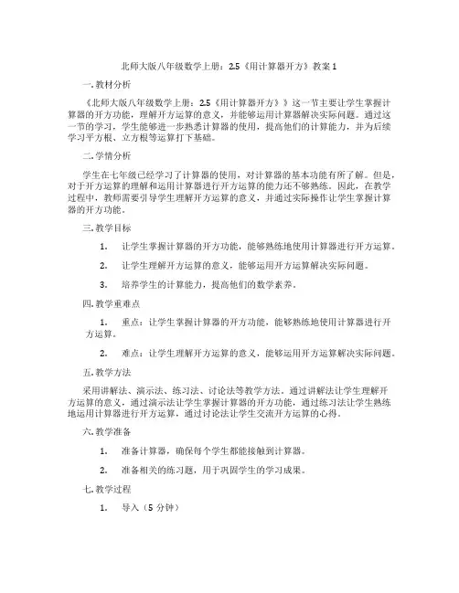 北师大版八年级数学上册：2.5《用计算器开方》教案1