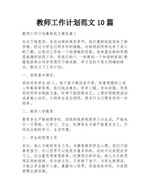 教师工作计划范文10篇
