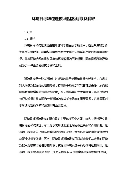环境目标稀疏建模-概述说明以及解释