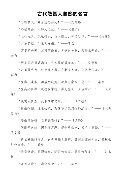 古代敬畏大自然的名言