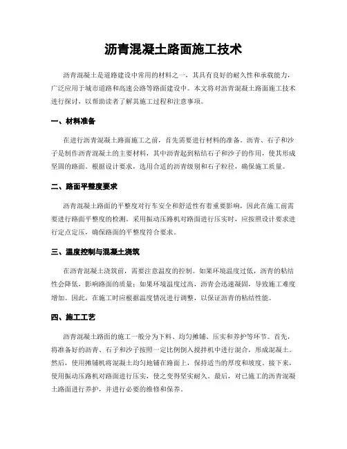 沥青混凝土路面施工技术